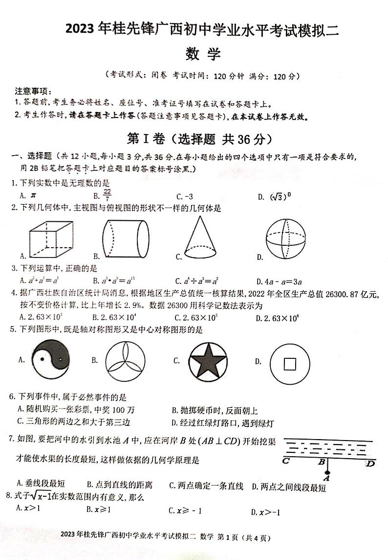 2023年广西初中学业水平考试数学模拟试卷（二）（桂先锋）(pdf版)01