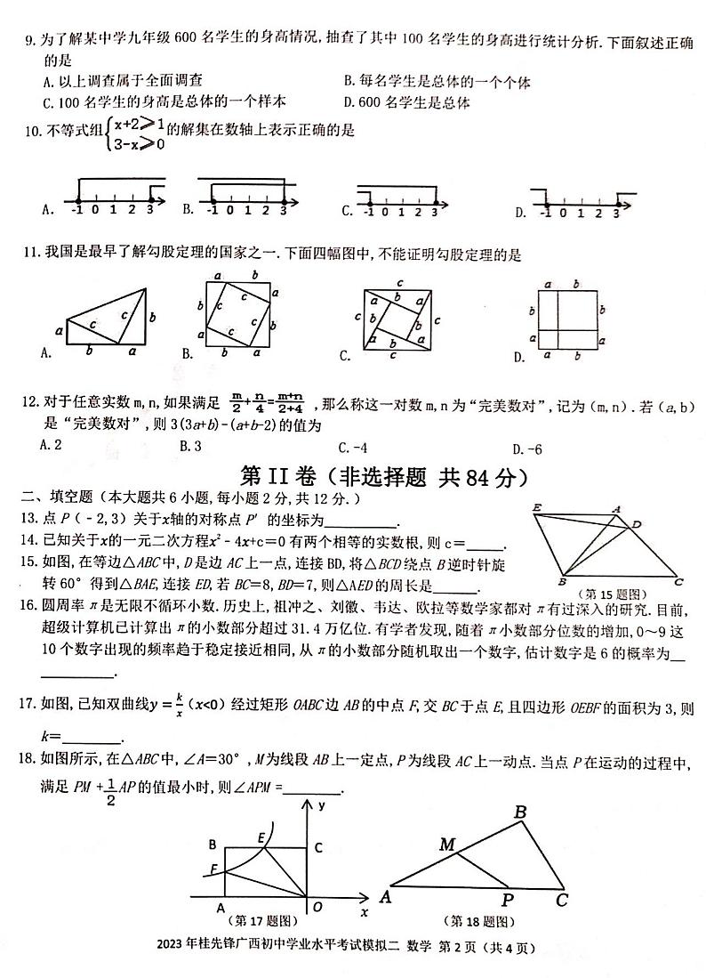 2023年广西初中学业水平考试数学模拟试卷（二）（桂先锋）(pdf版)02