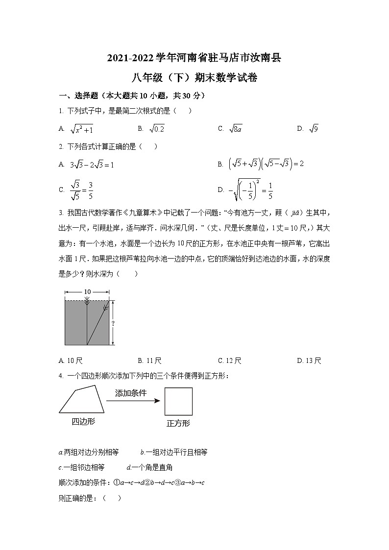 河南省驻马店市汝南县2021-2022学年八年级下学期期末素质测试数学试卷(含答案)第1页