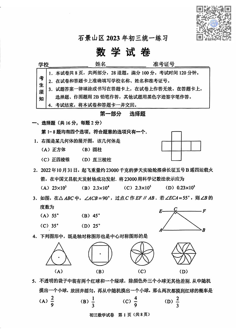 2023年北京石景山初三一模考数学试卷及答案解析01