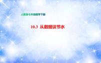 人教版 (五四制)六年级下册10.3 课题学习：从数据谈节水备课课件ppt