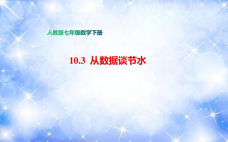 课题学习：从数据谈节水(课件)-七年级数学下册同步备课系列(人教版)第1页