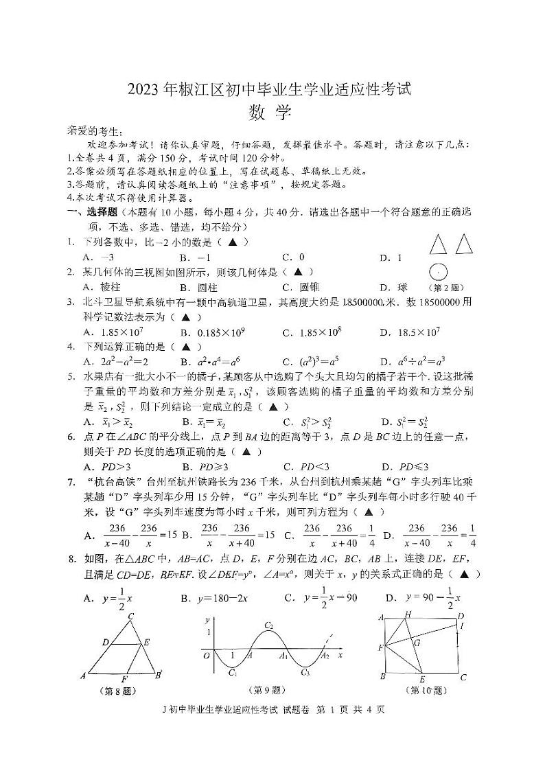 2023年浙江省台州市椒江区中考一模数学试题01