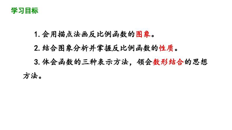 26.1.2反比例函数的图象和性质(第1课时)课件2020-2021学年人教版数学九年级下册第2页