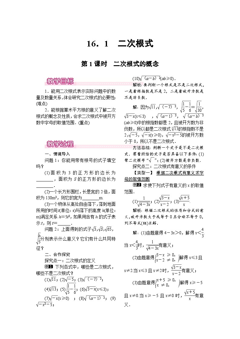 数学八年级下册16.1 第1课时 二次根式的概念 试卷01