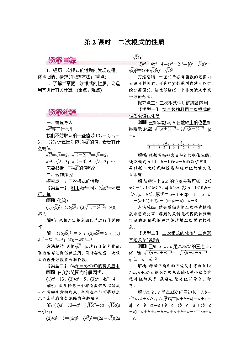 数学八年级下册16.1 第2课时 二次根式的性质 试卷01