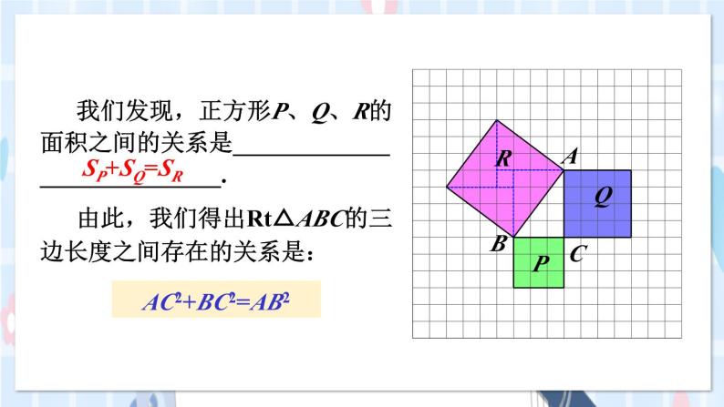 华师大版数学八年级上册 14.1.1.直角三角形三边的关系 PPT课件+教案05