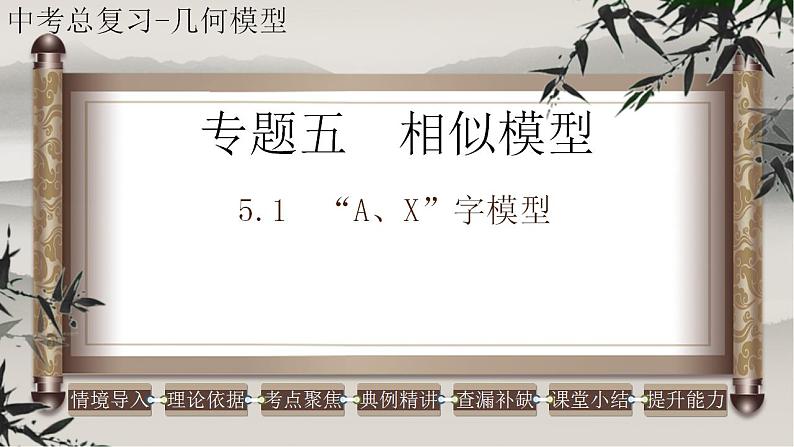 2023年中考数学二轮复习必会几何模型剖析--5.1 “A、X”字模型（相似模型）（精品课件）第1页