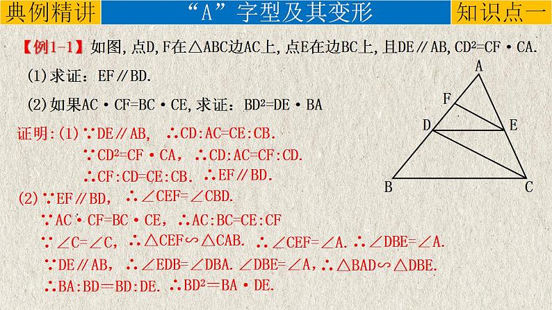 2023年中考数学二轮复习必会几何模型剖析--5.1 “A、X”字模型（相似模型）（精品课件）第6页