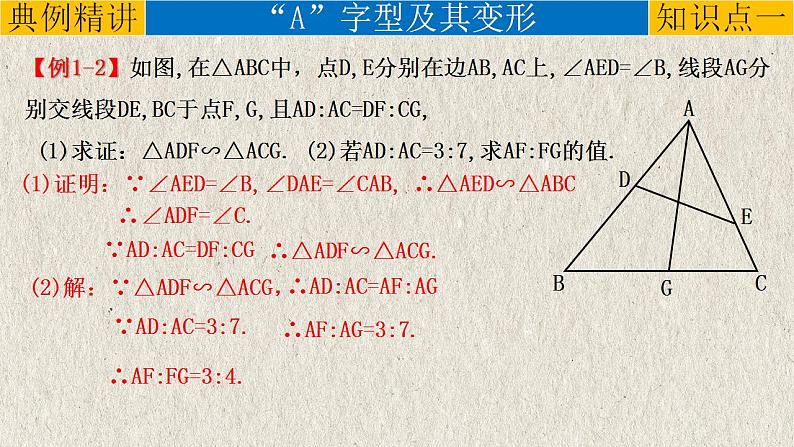 2023年中考数学二轮复习必会几何模型剖析--5.1 “A、X”字模型（相似模型）（精品课件）第7页