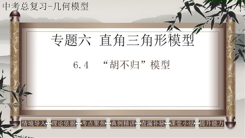 2023年中考数学二轮复习必会几何模型剖析--6.4 “胡不归”模型（直角三角形模型）（精品课件）第1页