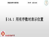 14.1用有序数对表示位置课件-2020-2021学年青岛版数学七年级下册