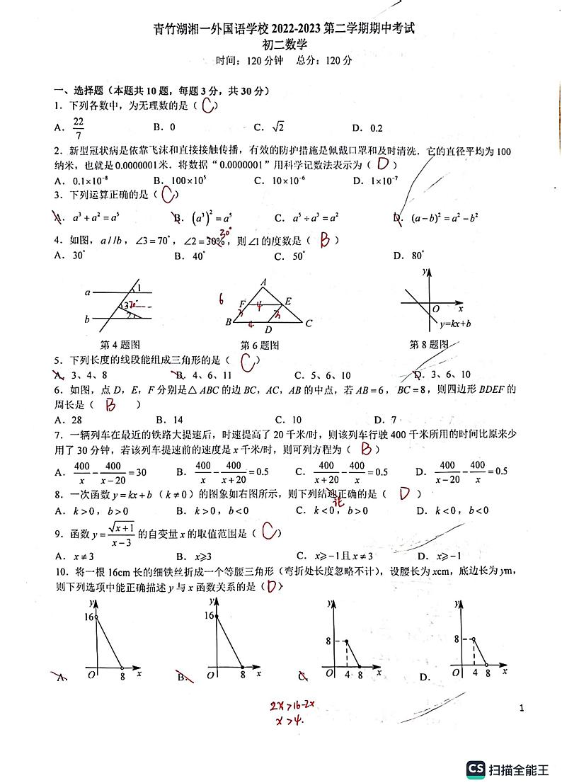2022-2023青一八年级期中考试数学试卷解析版第1页