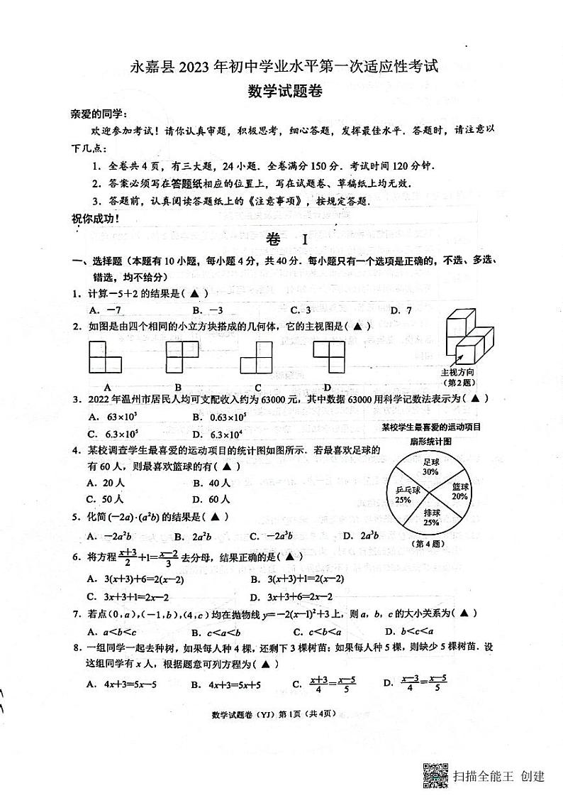 2023年温州市永嘉县初中学业水平模拟测试数学卷(图片版)第1页