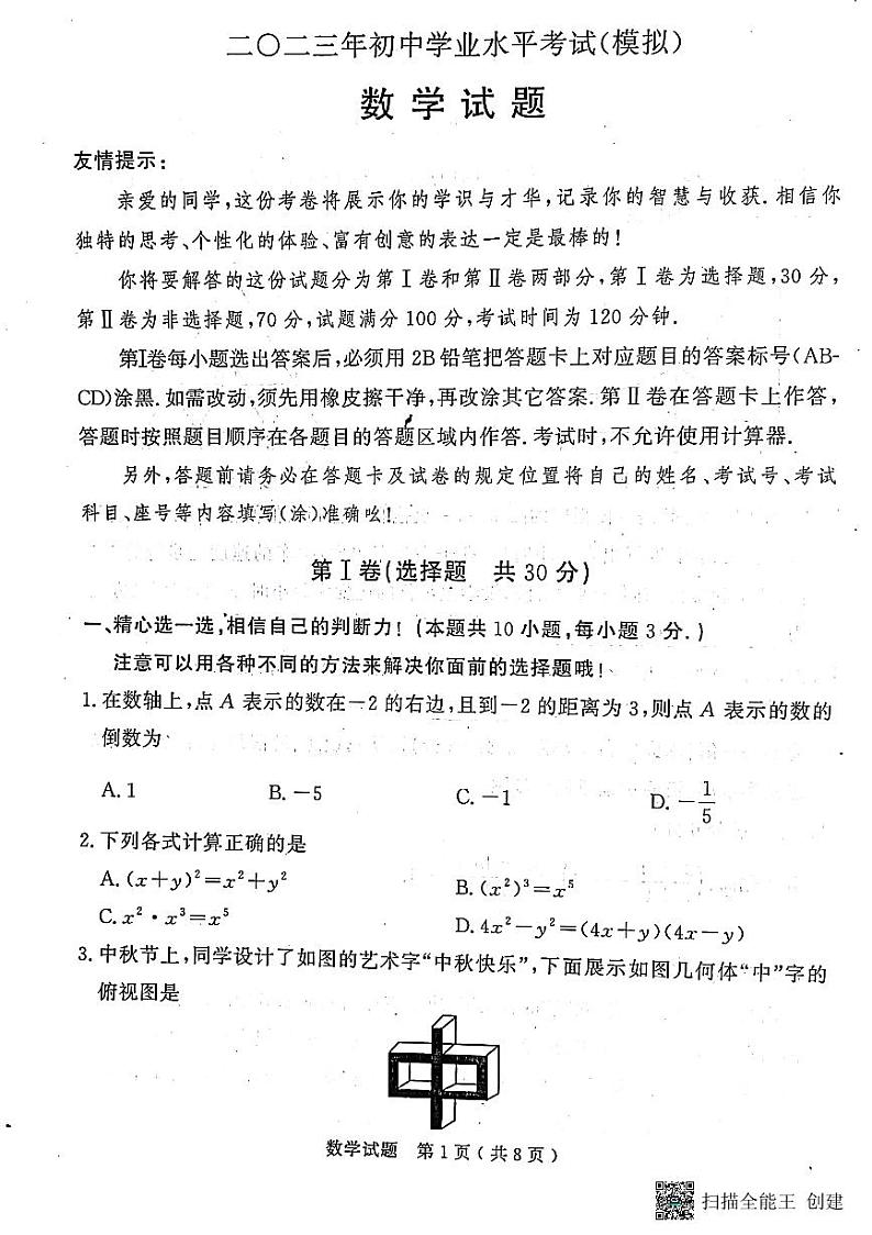 山东济宁市梁山县  2023年初中学业水平考试（模拟） 数学试题（含答案）01
