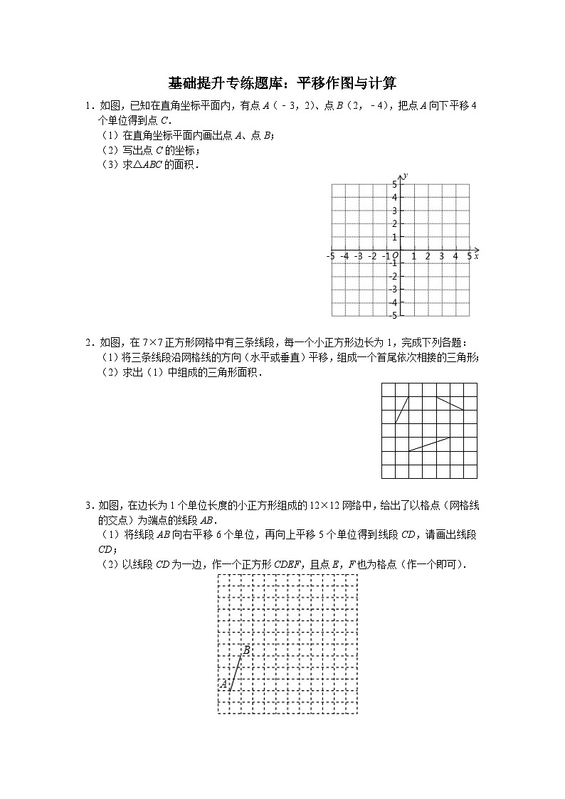 数学七年级下册基础提升专练题库：平移作图与计算（教用）第1页