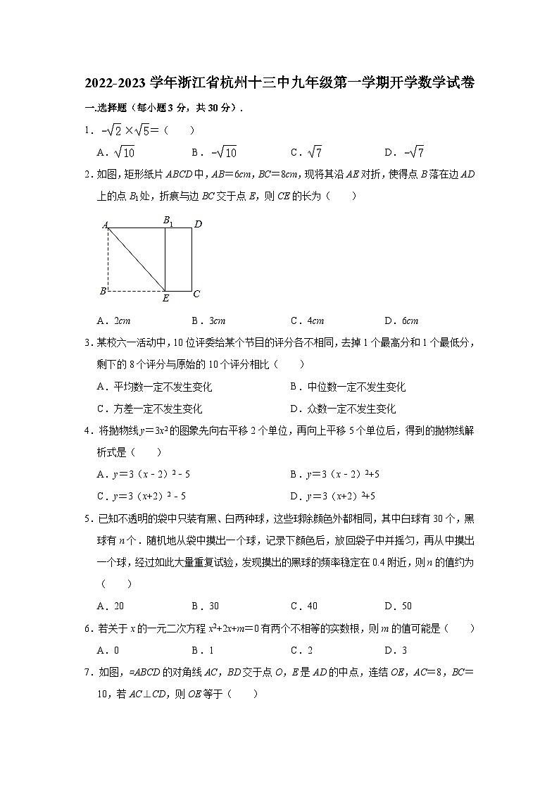 浙江省杭州十三中2022-2023学年九年级上学期开学考试数学试卷(解析版)01