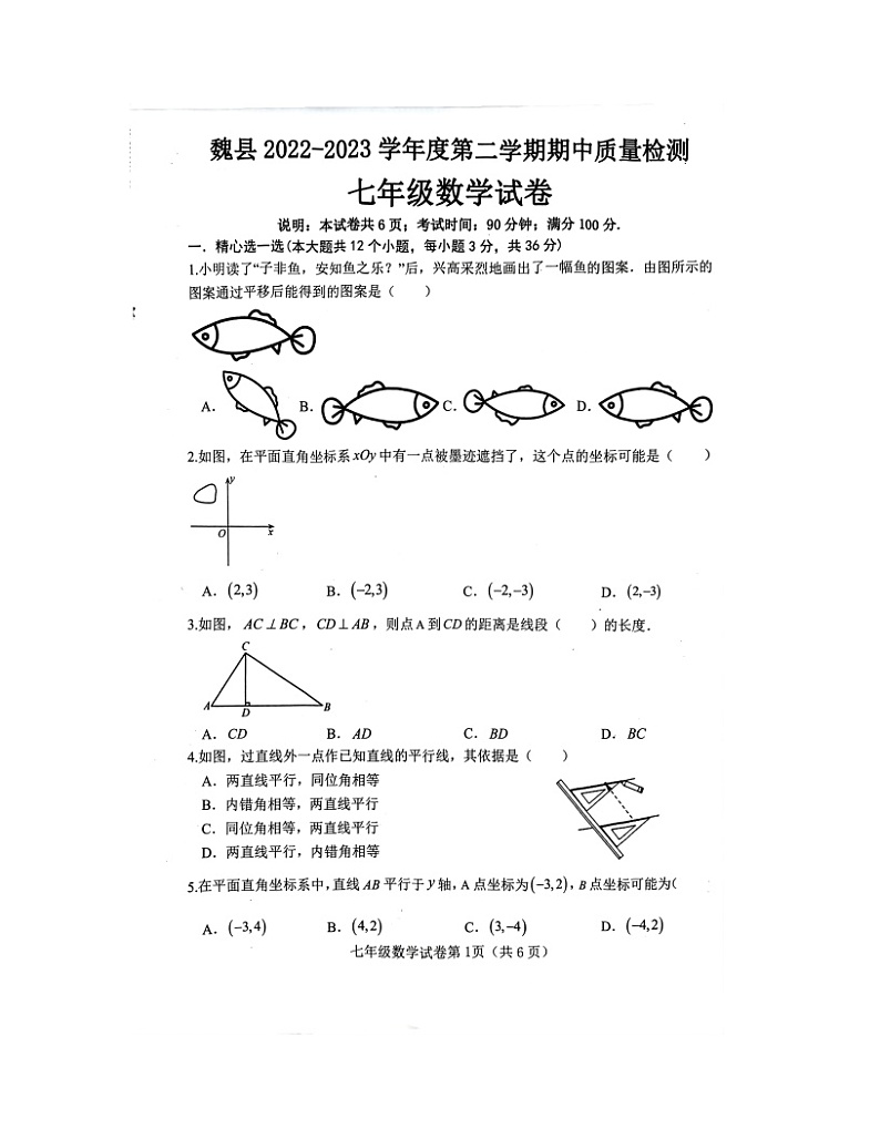 河北省邯郸市魏县2022—2023学年下学期期中质量检测七年级数学试卷01