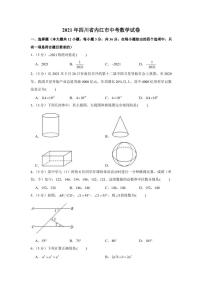 2021年四川省内江市中考数学真题试卷【含答案】