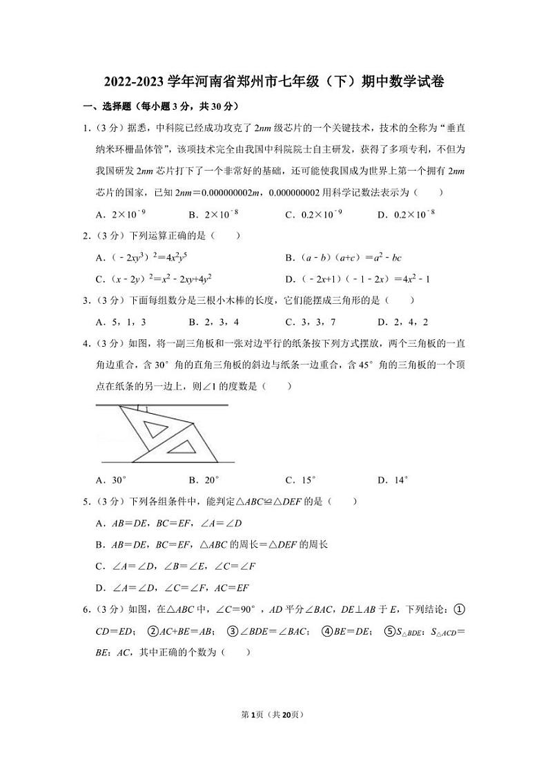 2022-2023学年河南省郑州市七年级下学期期中数学模拟试卷及答案解析第1页