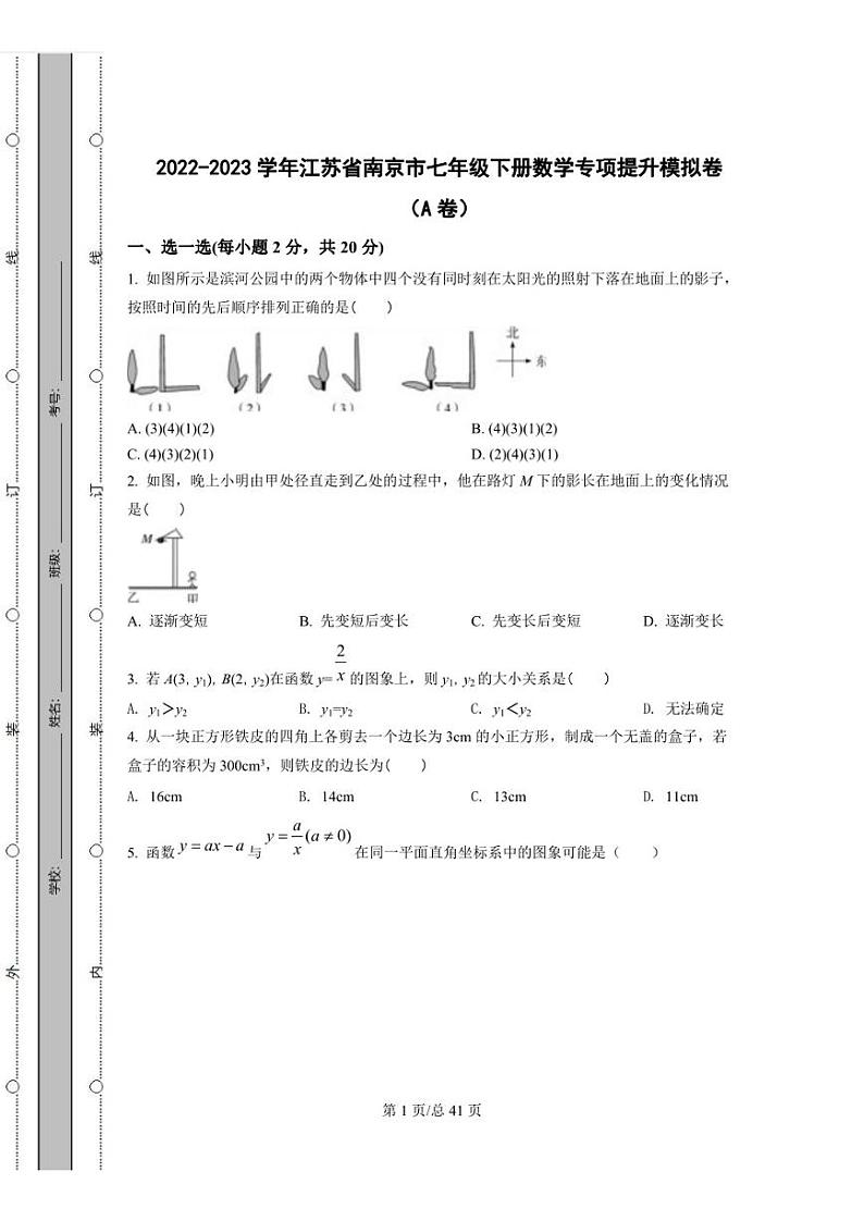 2022-2023学年江苏省南京市七年级下册数学专项提升模拟卷（AB卷）含解析01
