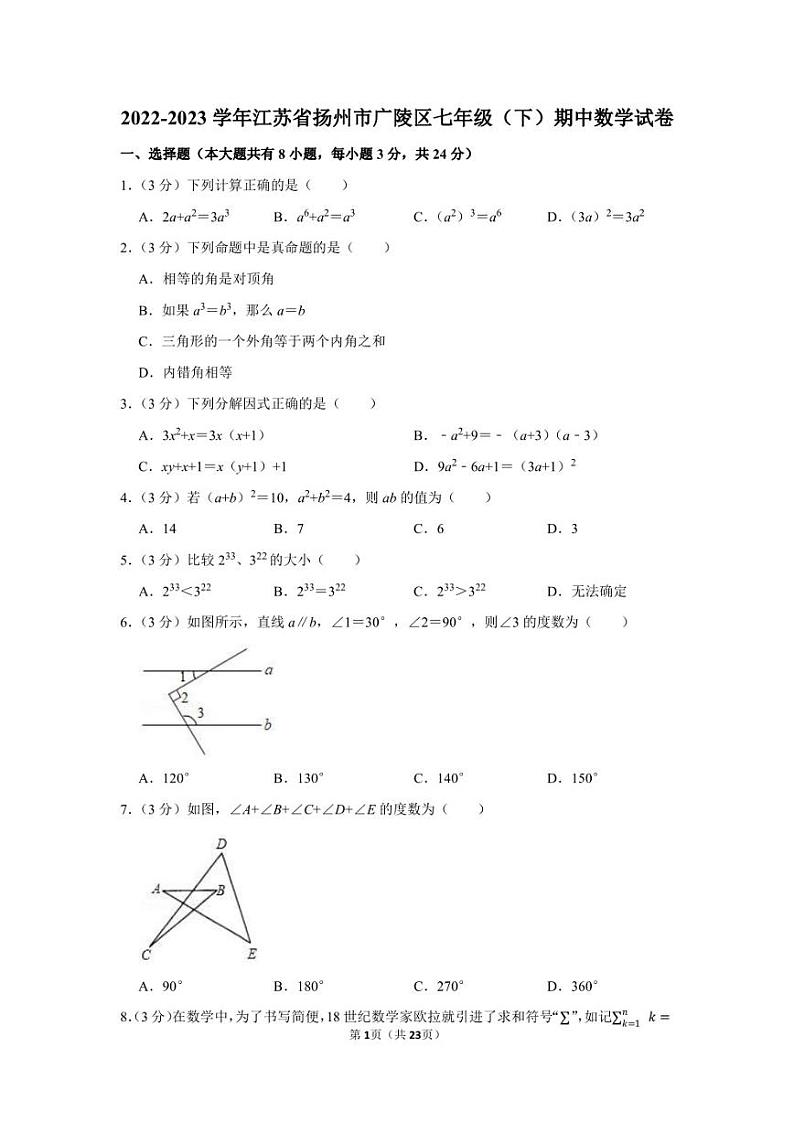 2022-2023学年江苏省扬州市广陵区七年级下学期期中数学模拟试卷及答案解析第1页