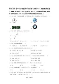 2022-2023学年江苏省扬州市仪征市七年级下学期期中数学模拟试卷及答案解析