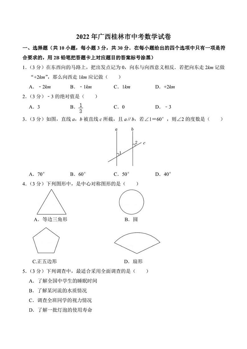 2022年广西桂林市中考数学真题【含答案】01