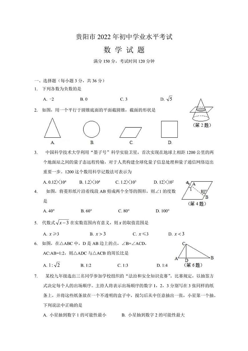 2022年贵州省贵阳中考数学真题【含答案】01