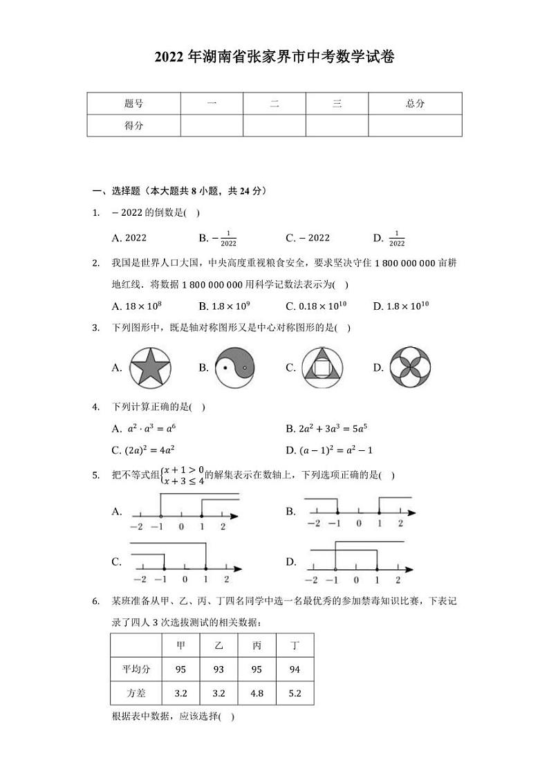 2022年湖南省张家界市中考数学真题【含答案】第1页