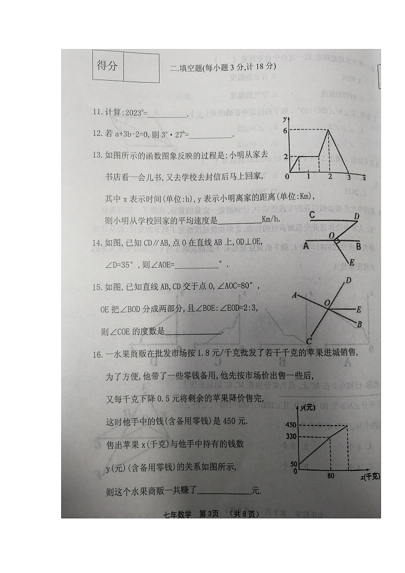 辽宁省沈阳市新民市2022-2023学年七年级下学期期中考试数学试题第3页