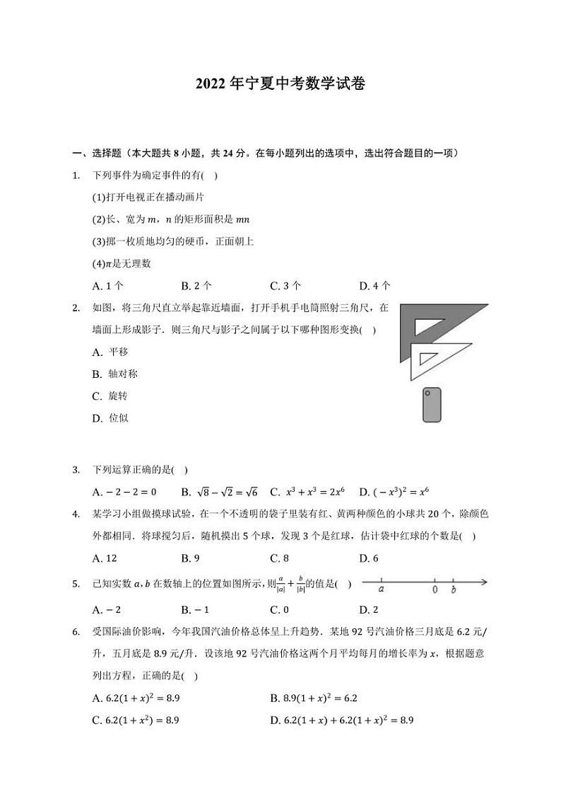2022年宁夏回族自治区中考数学真题试卷【含答案】01