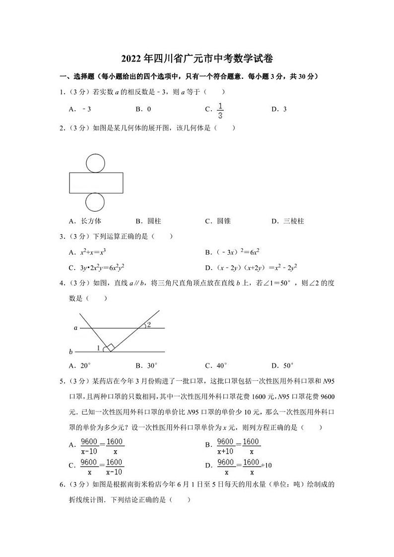 2022年四川省广元市中考数学真题【含答案】第1页