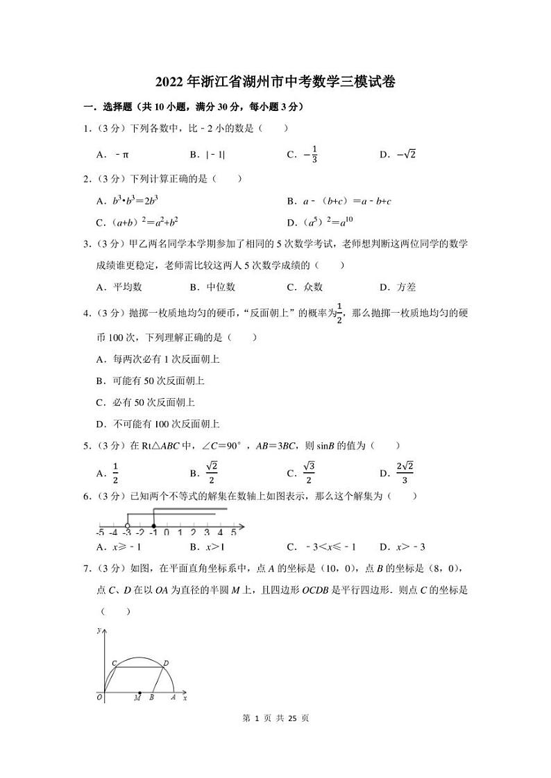 2022年浙江省湖州市中考数学三模试卷及答案第1页
