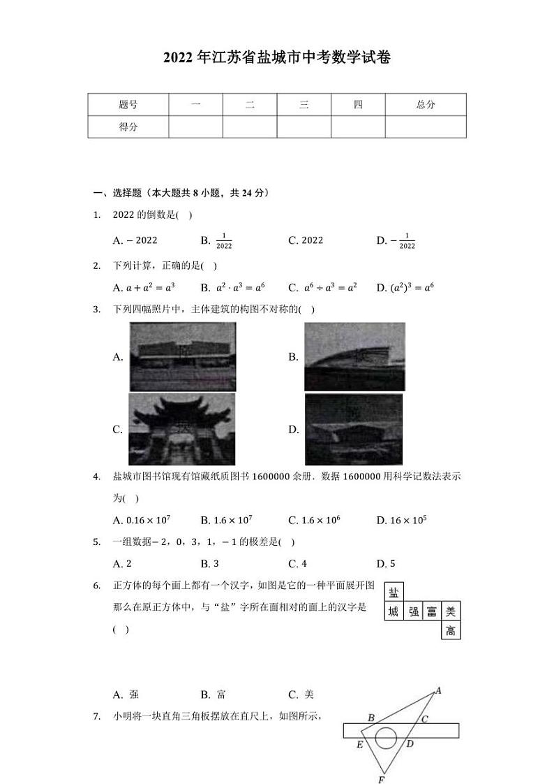 2022年江苏省盐城市中考数学真题试卷【含答案】01