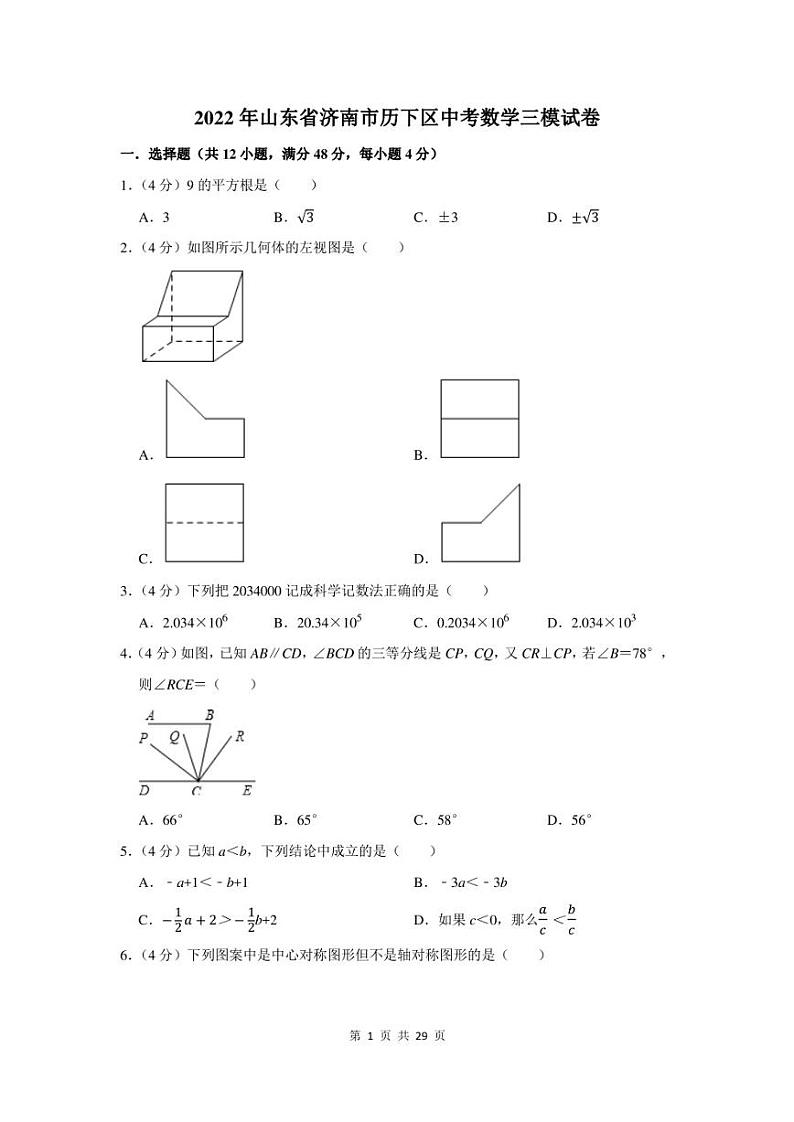 2022年山东省济南市历下区中考数学三模试卷及答案第1页