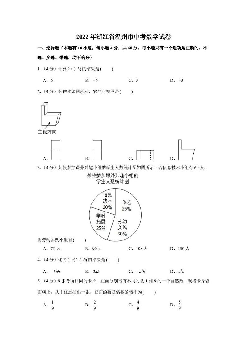 2022年浙江省温州市中考数学真题【含答案】01