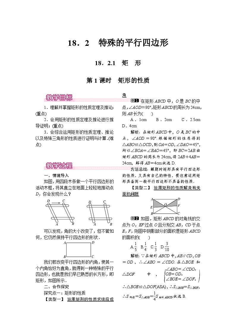 数学八年级下册18.2.1 第1课时 矩形的性质第1页