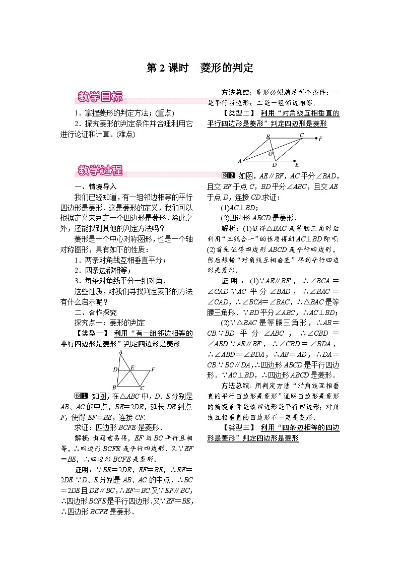 数学八年级下册18.2.2 第2课时 菱形的判定第1页