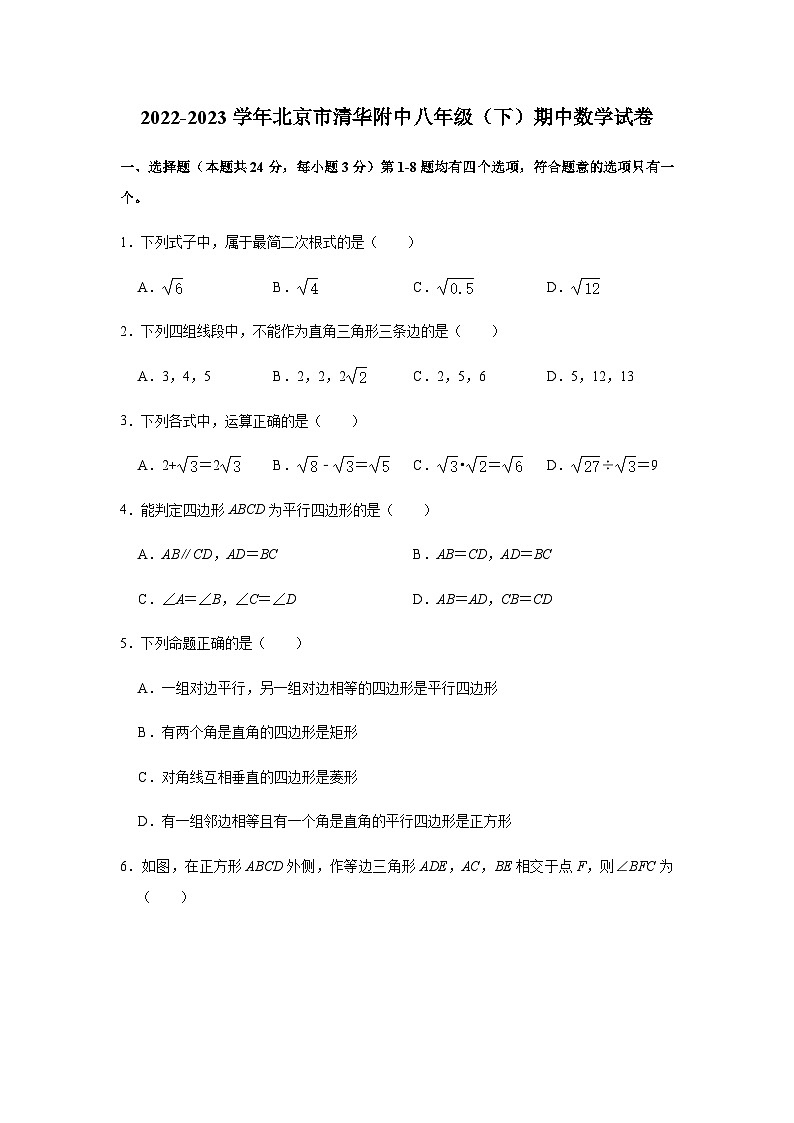 北京市 清华大学附属中学2022-2023学年八年级下学期期中数学试卷 (含答案)01