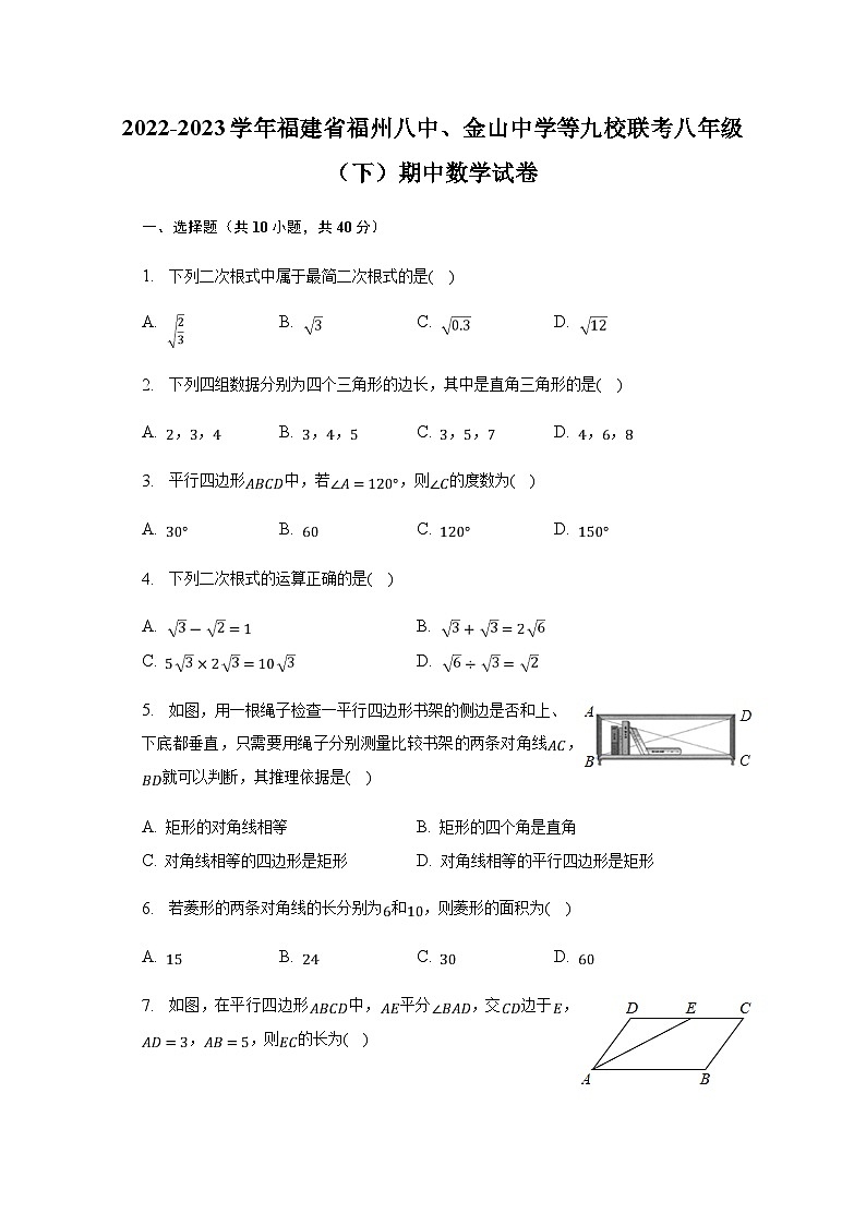 福建省福州八中、金山中学等九校联考2022-2023学年八年级下学期期中数学试卷 (含答案)第1页