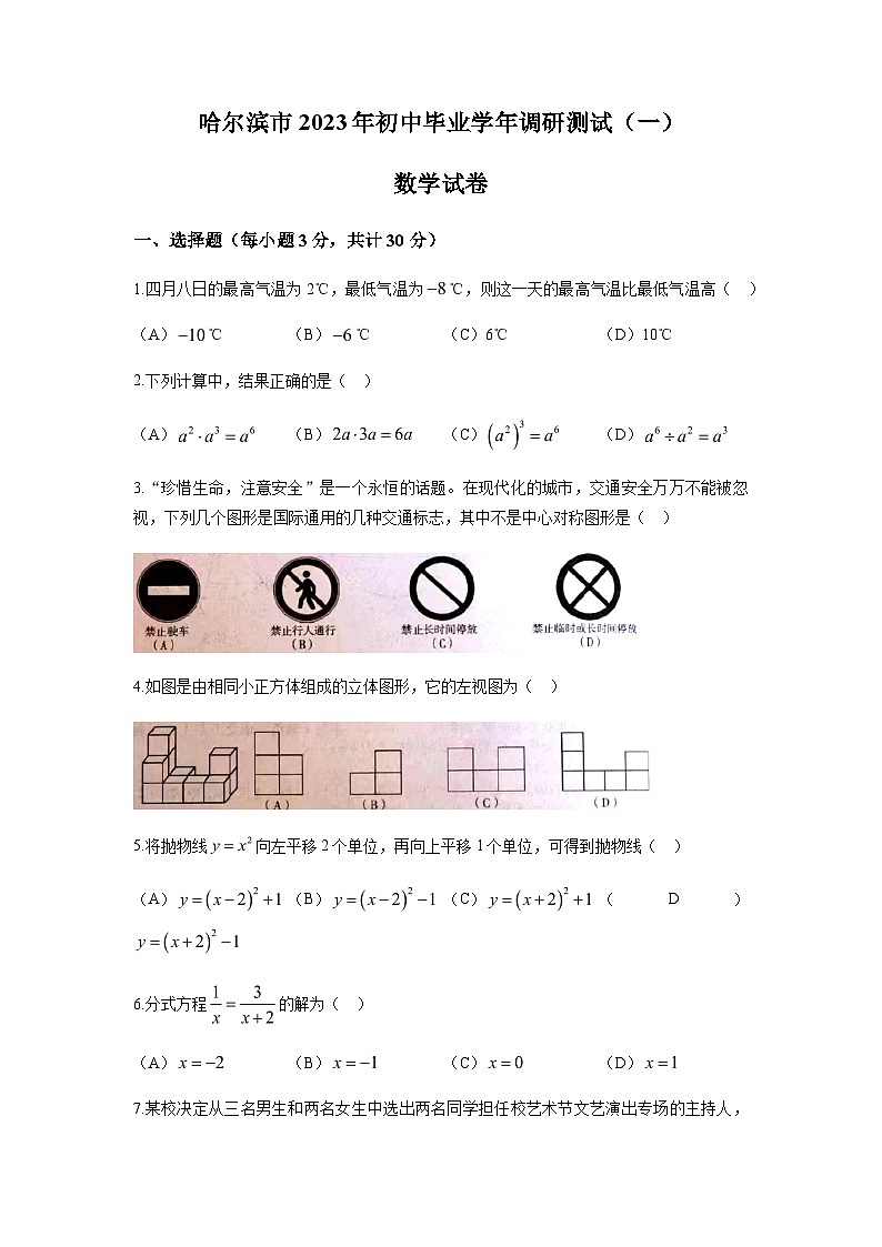2023年黑龙江省哈尔滨市中考一模数学试卷01