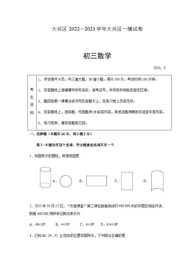 2023北京市大兴区初三一模数学试卷01