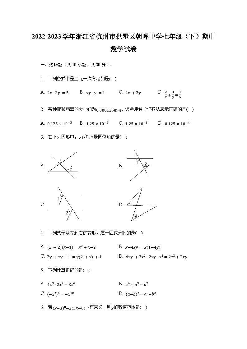 2022-2023学年浙江省杭州市拱墅区朝晖中学七年级（下）期中数学试卷（含解析）01