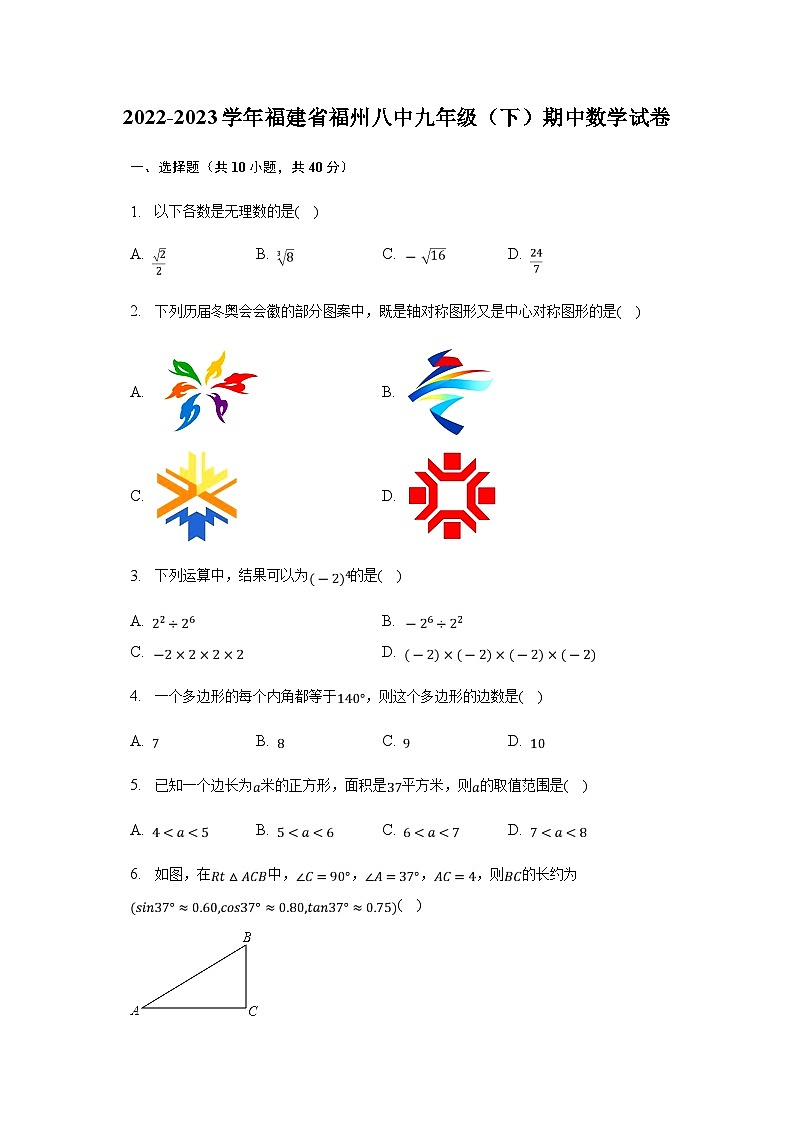 福建省福州第八中学2022-2023学年下学期九年级期中数学试卷 (含答案)第1页