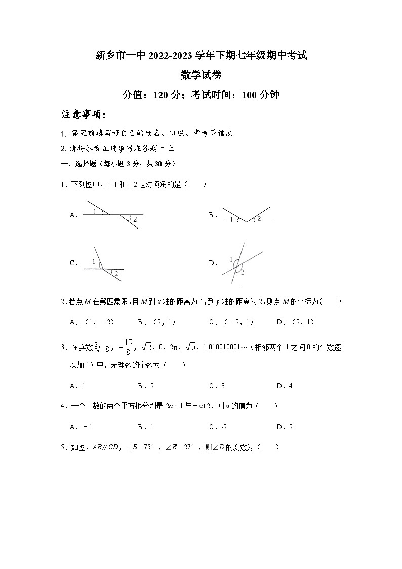 河南省新乡市第一中学2022-2023学年七年级下学期期中考试数学试卷第1页
