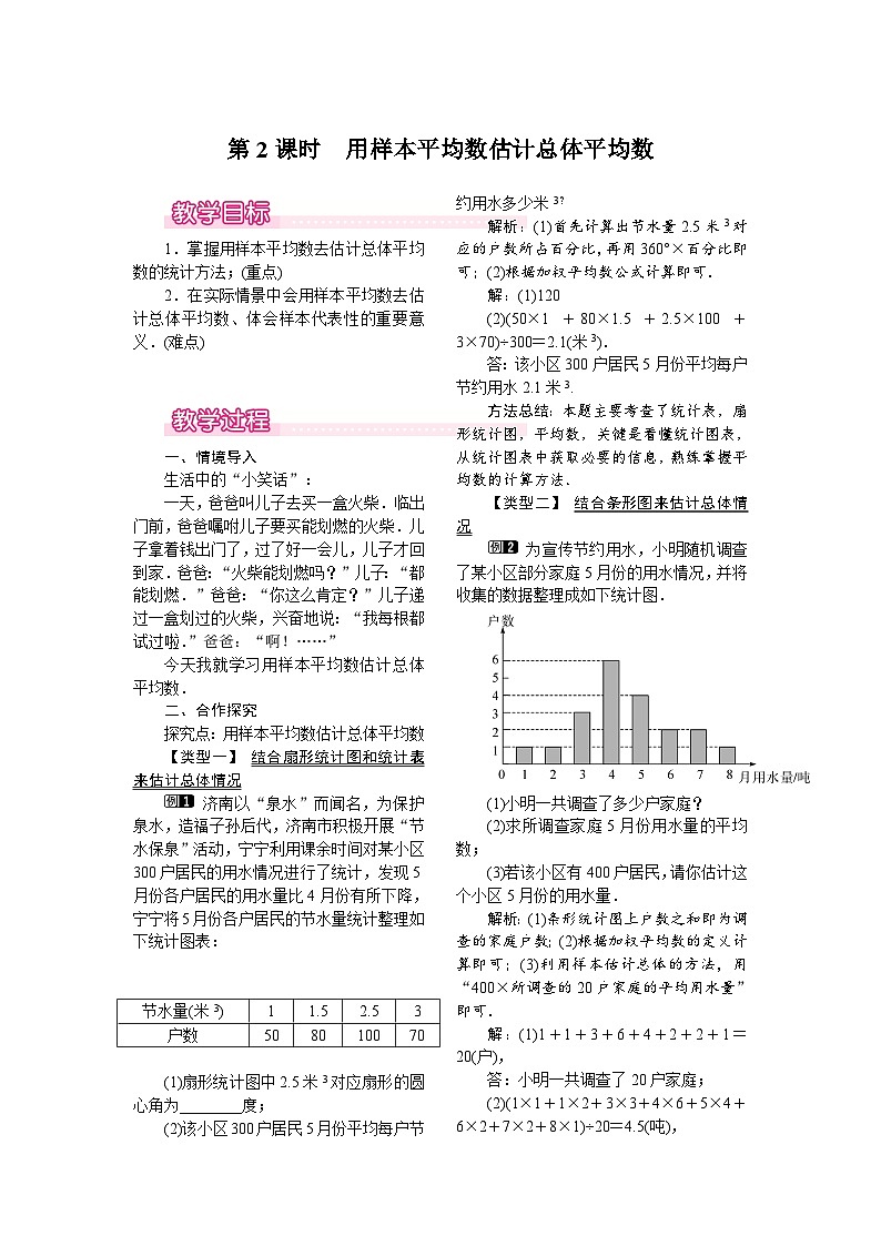 数学八年级下册20.1.1 第2课时 用样本平均数估计总体平均数 试卷01