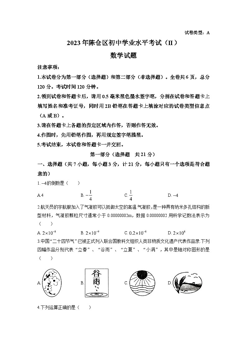 2023年陕西省宝鸡市陈仓区中考二模数学试卷01