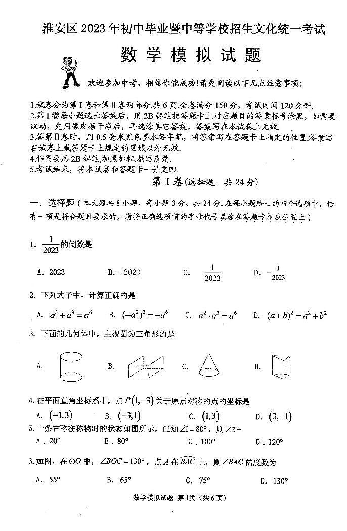 2023年江苏省淮安市淮安区+中考数学第一次模拟试卷第1页