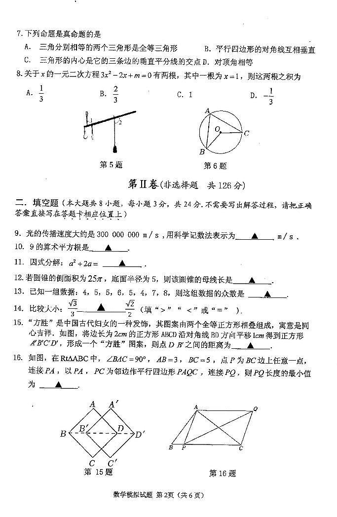 2023年江苏省淮安市淮安区+中考数学第一次模拟试卷第2页